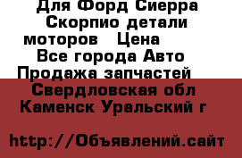 Для Форд Сиерра Скорпио детали моторов › Цена ­ 300 - Все города Авто » Продажа запчастей   . Свердловская обл.,Каменск-Уральский г.